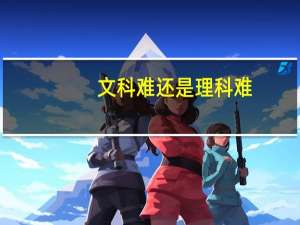 文科难还是理科难