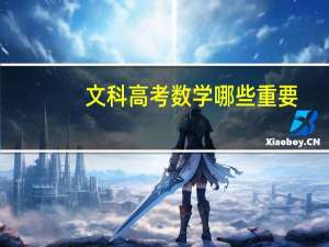 文科高考数学哪些重要