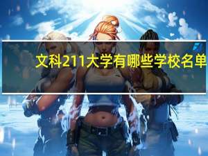 文科211大学有哪些学校名单