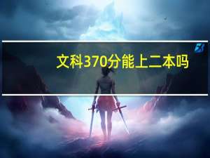 文科370分能上二本吗