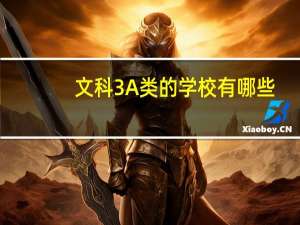 文科3A类的学校有哪些