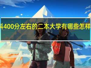文科400分左右的二本大学有哪些 怎样选择专业