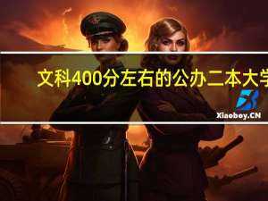 文科400分左右的公办二本大学