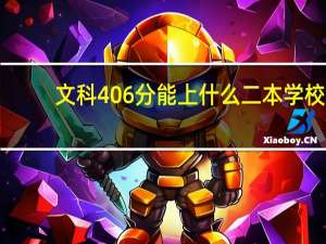 文科406分能上什么二本学校
