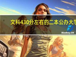 文科430分左右的二本公办大学