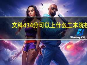 文科434分可以上什么二本院校