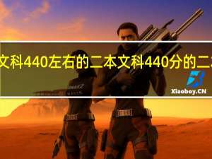 文科440左右的二本 文科440分的二本大学