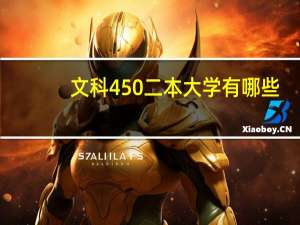 文科450二本大学有哪些