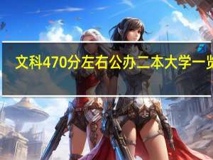 文科470分左右公办二本大学一览表