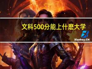 文科500分能上什麽大学