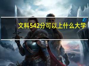 文科542分可以上什么大学