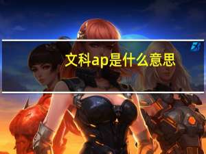 文科ap是什么意思