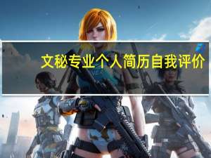 文秘专业个人简历自我评价