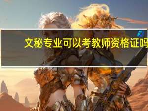 文秘专业可以考教师资格证吗