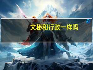 文秘和行政一样吗