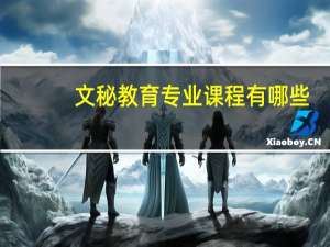 文秘教育专业课程有哪些