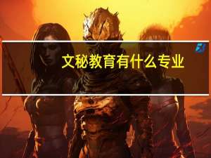 文秘教育有什么专业