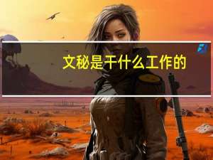 文秘是干什么工作的