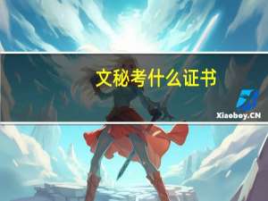 文秘考什么证书