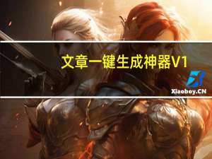 文章一键生成神器 V1.0 绿色免费版（文章一键生成神器 V1.0 绿色免费版功能简介）