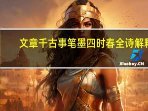 文章千古事笔墨四时春全诗解释