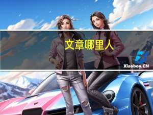 文章 哪里人（文章是哪里人）