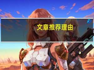 文章推荐理由（文章推荐）