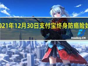 文章整理时间2021年12月30日 支付宝终身防癌险如何理赔 理赔方法如下