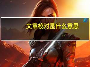 文章校对是什么意思