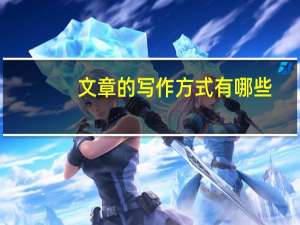 文章的写作方式有哪些