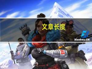 文章长度：3太短了请勿浪费资源