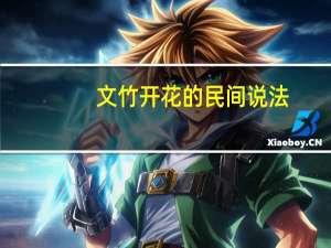 文竹开花的民间说法