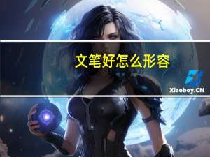 文笔好怎么形容