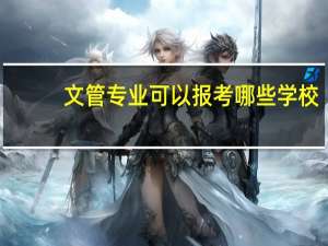 文管专业可以报考哪些学校