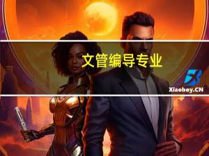 文管编导专业