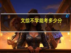 文综不学能考多少分