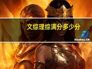 文综理综满分多少分