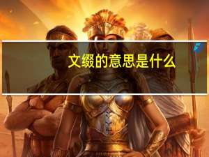文缀的意思是什么