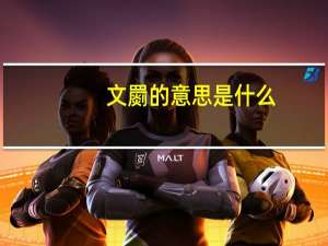 文罽的意思是什么