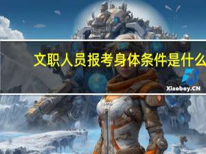 文职人员报考身体条件是什么