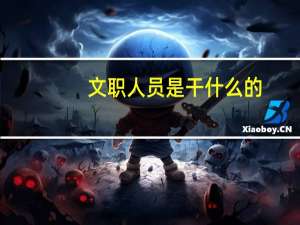 文职人员是干什么的