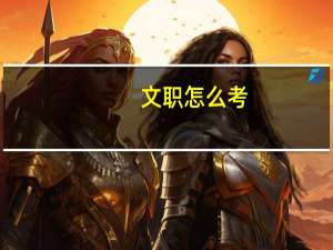 文职怎么考