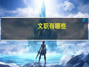 文职有哪些
