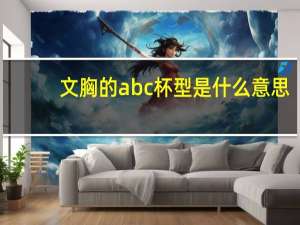 文胸的abc杯型是什么意思