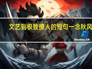 文艺到极致撩人的短句一念秋风起