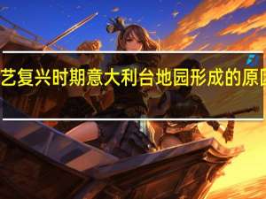 文艺复兴时期意大利台地园形成的原因有哪些