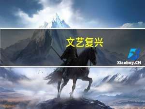 文艺复兴（关于文艺复兴的介绍）