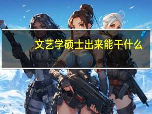 文艺学硕士出来能干什么