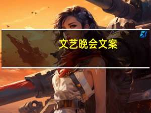 文艺晚会文案