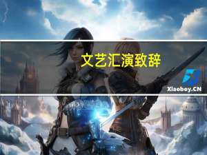 文艺汇演致辞